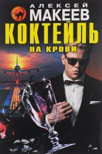 Коктейль на крови