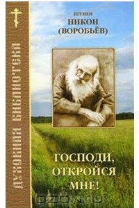 Господи, откройся мне!