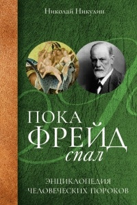 Книга Пока Фрейд спал. Энциклопедия человеческих пороков