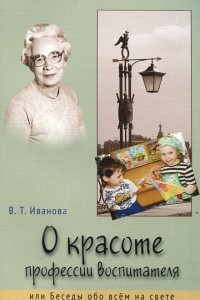 Книга О красоте профессии воспитателя, или Беседы обо всем на свете