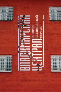 Книга Владимирский централ. История Владимирской тюрьмы