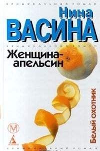 Книга Женщина-апельсин. Белый охотник