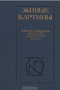 Книга Живые картины. Повести и рассказы писателей «натуральной школы»