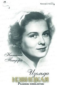 Книга Изольда Извицкая. Родовое проклятие