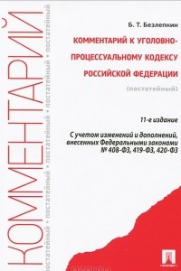 Комментарий к Уголовно-процессуальному кодексу Российской Федерации