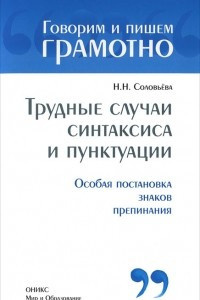 Трудные случаи синтаксиса и пунктуации. Особая постановка знаков препинания