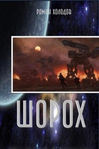 Шорох
