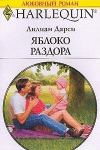 Книга Яблоко раздора