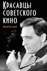Книга Красавцы советского кино