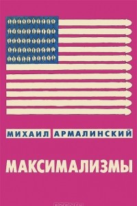 Максимализмы. Характеры и характеристики. Жизнь №1 и Жизнь №2