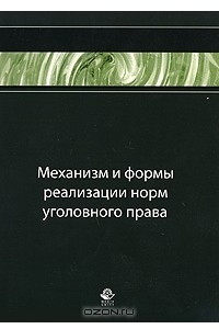 Книга Механизм и формы реализации норм уголовного права
