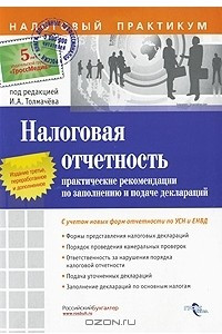 Книга Налоговая отчетность. Практические рекомендации по заполнению и подаче деклараций