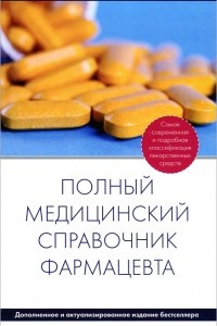 Полный медицинский справочник фармацевта