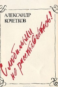 Книга С любимыми не расставайтесь!