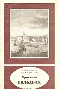 Христиан Гольдбах