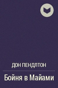 Бойня в Майами