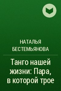 Книга Танго нашей жизни: Пара, в которой трое