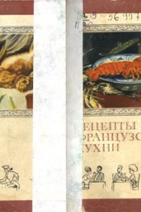 Рецепты французской кухни