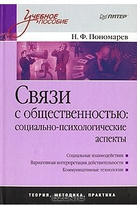 Книга Связи с общественностью. Социально-психологические аспекты