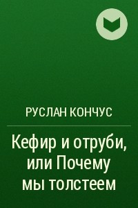 Кефир и отруби, или Почему мы толстеем