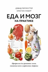 Книга Еда и мозг на практике. Программа для развития мозга, снижения веса и укрепления здоровья