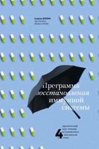 Книга Программа восстановления иммунной системы. Практический курс лечения аутоиммунных заболеваний в 4 эт