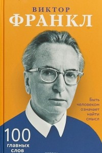 Книга Быть человеком означает найти смысл. 100 главных слов