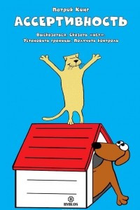 Книга Ассертивность. Высказаться. Сказать "нет". Установить границы. Получить контроль