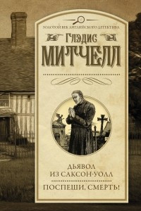 Дьявол из Саксон-Уолл. Поспеши, смерть!