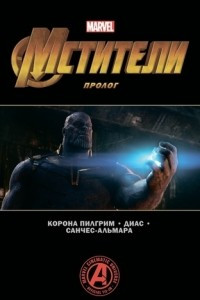 Книга Мстители: Финал. Пролог