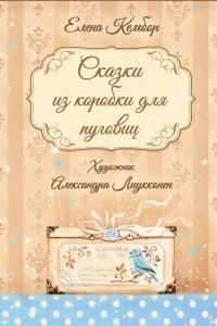 Книга Сказки из коробки для пуговиц