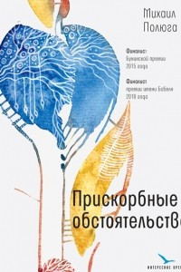 Книга Прискорбные обстоятельства