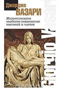 Жизнеописания наиболее знаменитых ваятелей и зодчих