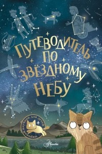 Книга Путеводитель по звёздному небу