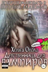 Книга Добро пожаловать в порочную академию! Девственница для вампиров