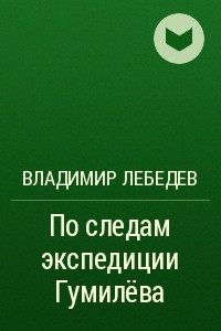 Книга По следам экспедиции Гумилёва