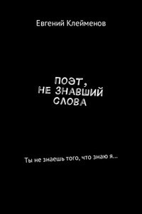 Книга Поэт, не знавший слова