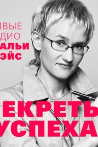 Книга Секреты успеха. Живые аудио Натальи Грэйс