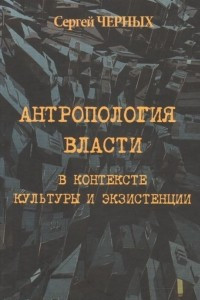 Книга Антропология власти в контексте культуры и экзистенции