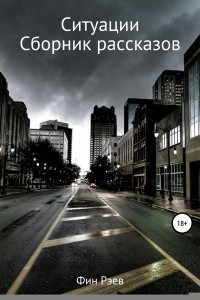 Книга Ситуации. Сборник рассказов