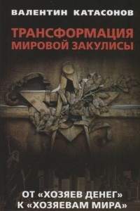 Книга Трансформация мировой закулисы. От "хозяев денег" к "хозяевам мира"