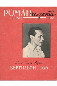 Книга «Роман-газета», 1961 №7(235)