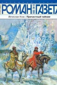 Книга Журнал "Роман-газета".2005 №19