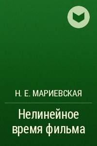 Нелинейное время фильма