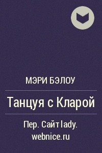 Книга Танцуя с Кларой