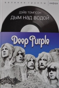 Книга Deep Purple: Дым над водой