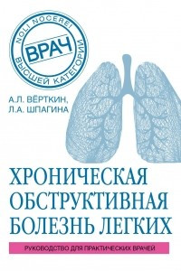 Книга ХОБЛ. Руководство для практических врачей