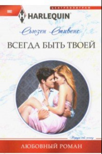 Книга Всегда быть твоей