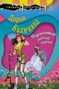 Фальшивый золотой ключик