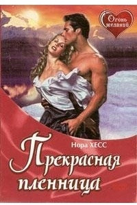 Прекрасная пленница